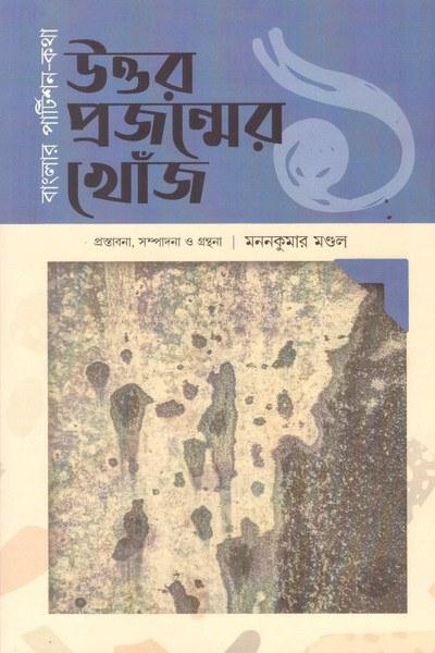 বাংলার পার্টিশন-কথা ১