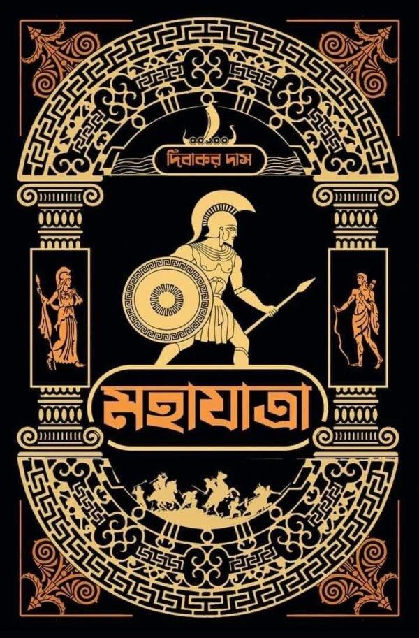 মহাযাত্রা - দিবাকর দাস