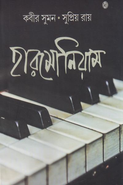 হারমোনিয়াম