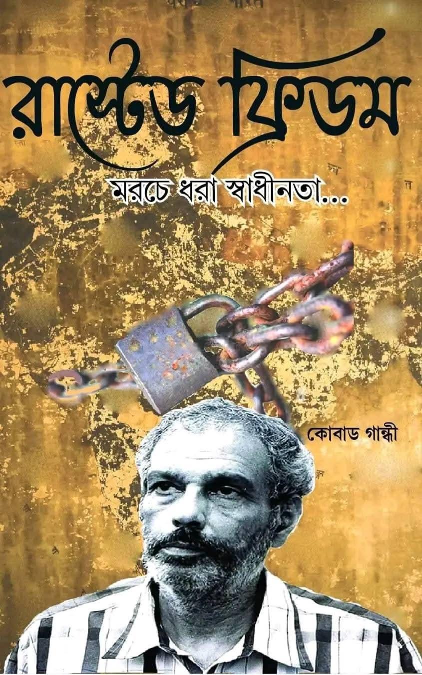 রাস্টেড ফ্রিডম : মরচে ধরা স্বাধীনতা
