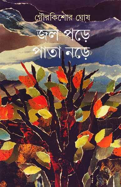 জল পড়ে পাতা নড়ে