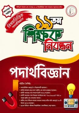 বিদ্যাবাড়ি ১৯ তম শিক্ষক নিবন্ধন বিষয়ভিত্তিক পদার্থবিজ্ঞান [কলেজ পর্যায়]