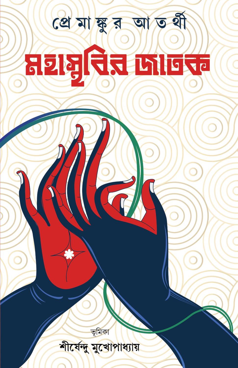 মহাস্থবির জাতক - প্রেমাঙ্কুর আতর্থী