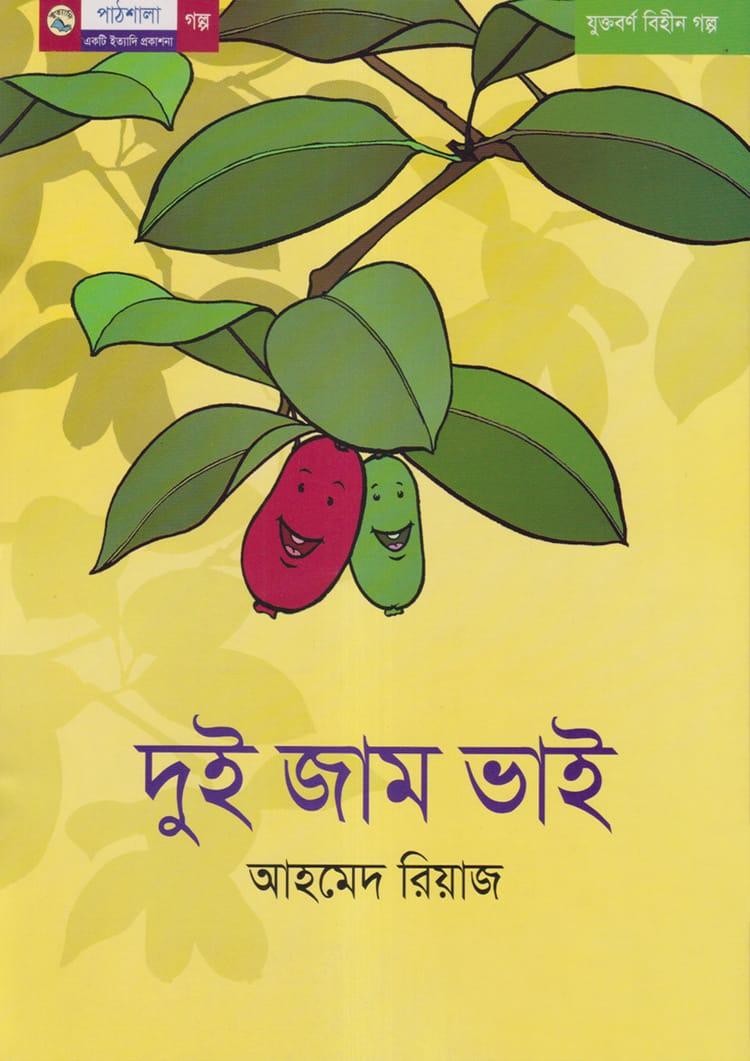 দুই জাম ভাই