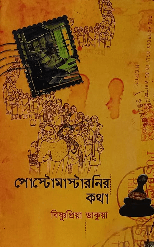 পোস্টোমাস্টারনির কথা