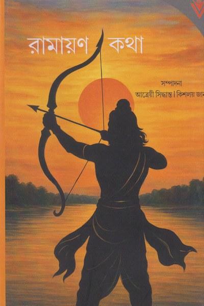 রামায়ণ কথা
