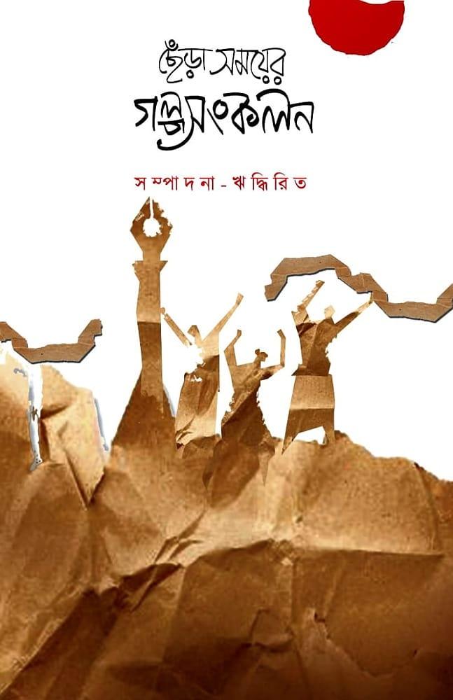 ছেঁড়া সময়ের গল্প সংকলন