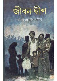 জীবন-দীপ