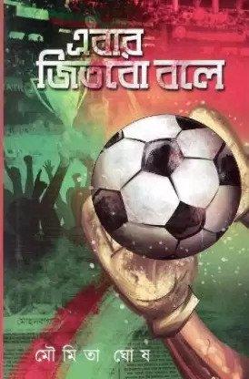 এবার জিতবো বলে