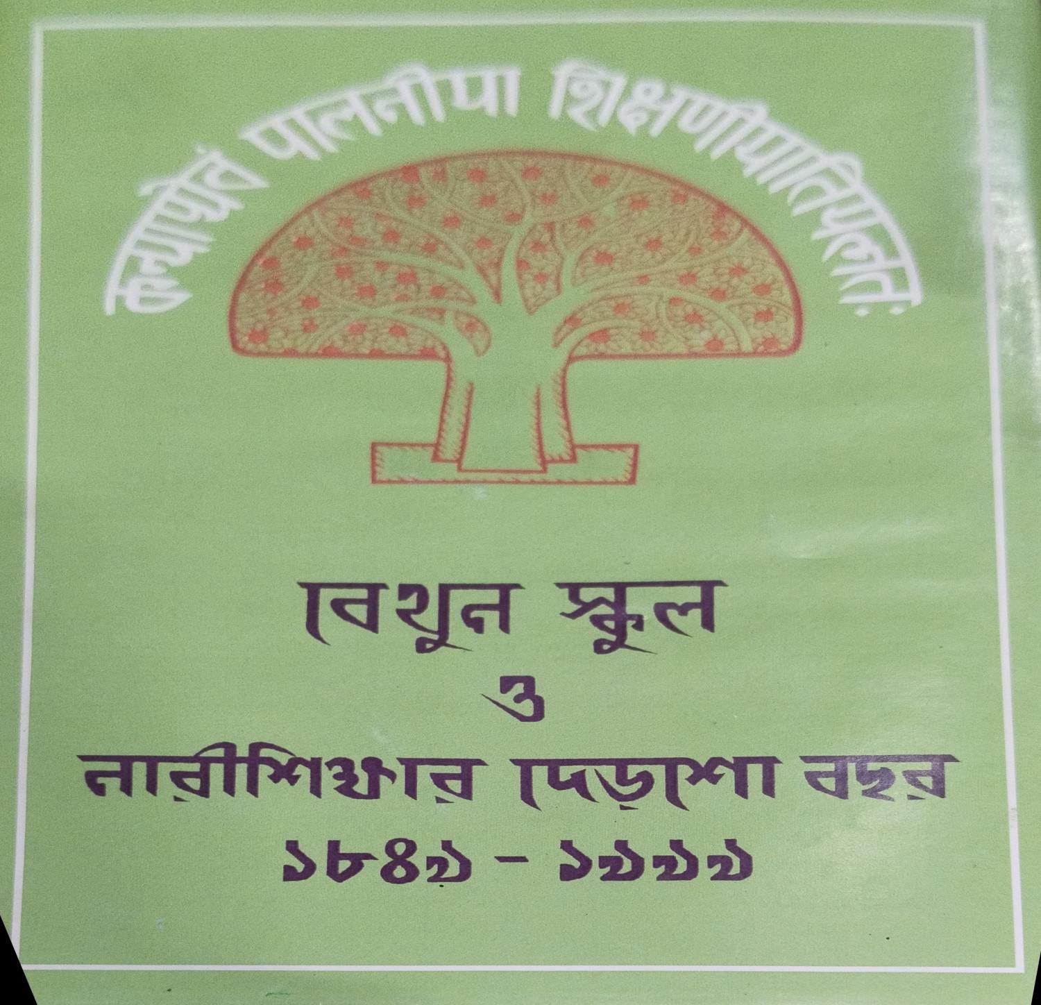 বেথুন স্কুল ও নারীশিক্ষার দেড়শো বছর ১৮৪৯ - ১৯৯৯