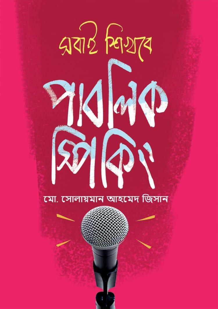 সবাই শিখবে পাবলিক স্পিকিং