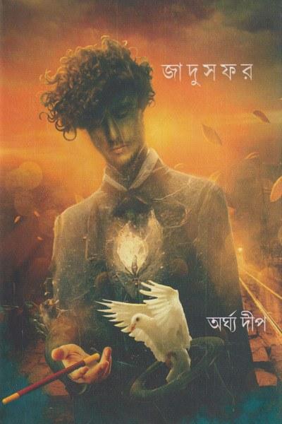 জাদুসফর - অর্ঘ্য দীপ