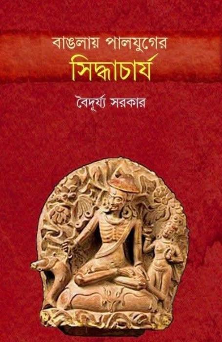 বাঙলায় পালযুগের সিদ্ধাচার্য