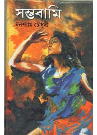 সম্ভাবামি