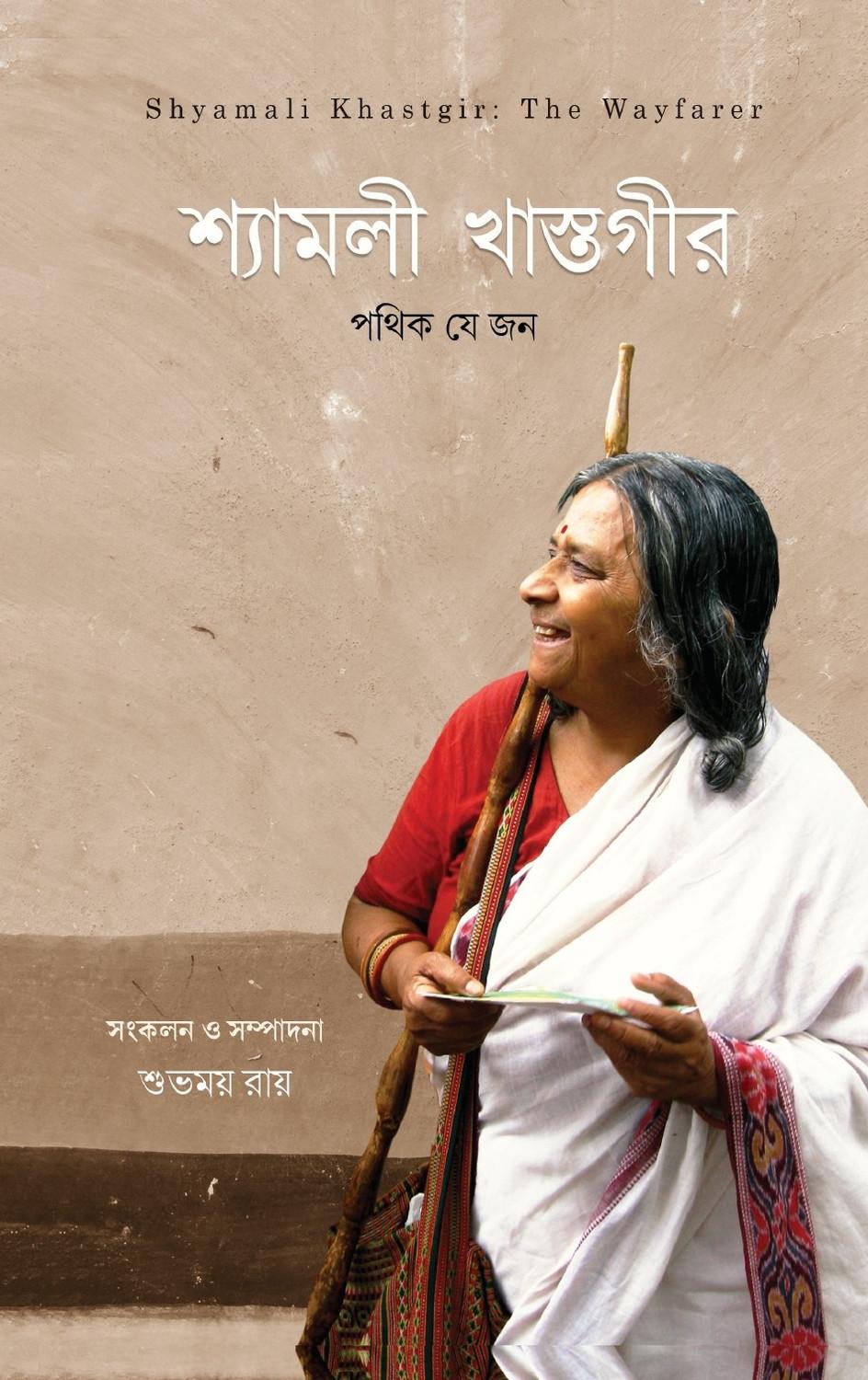 শ্যামলী খাস্তগীর: পথিক যে জন