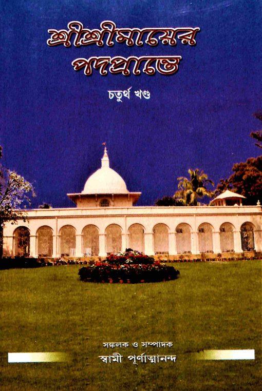 শ্রী শ্রী মায়ের পদপ্রান্তে খণ্ড ৪