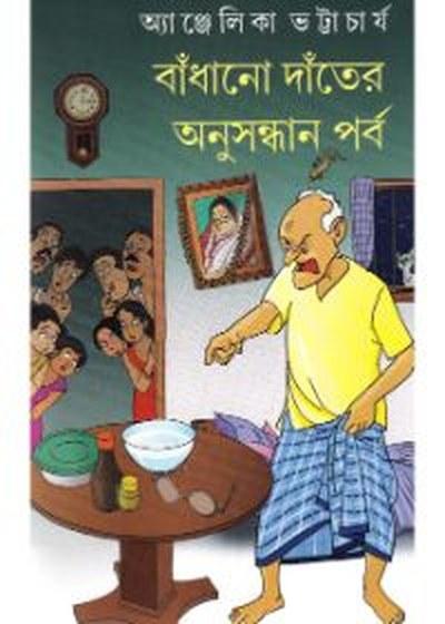বাঁধানো দাঁতের অনুসন্ধান পর্ব