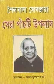সেরা পাঁচটি উপন্যাস