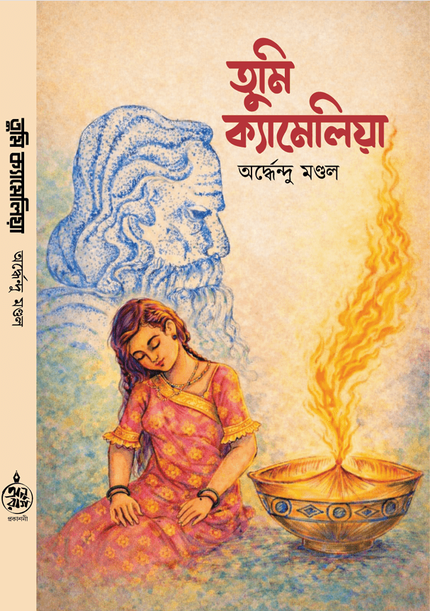 তুমি ক্যামেলিয়া