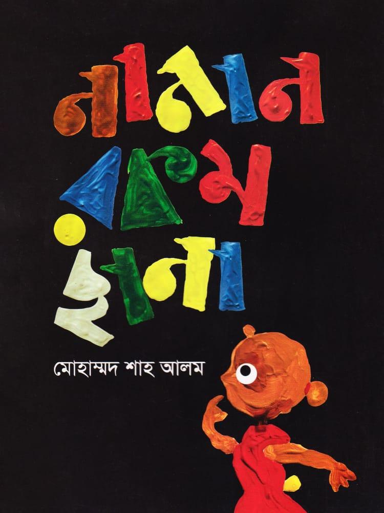 নানান রকম ছানা