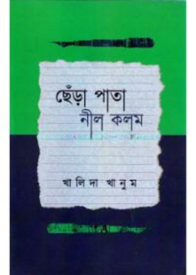 ছেঁড়া পাতা নীল কলম