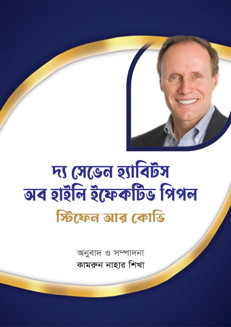 দ্য সেভেন হ্যাবিটস অব হাইলি ইফেকটিভ পিপল