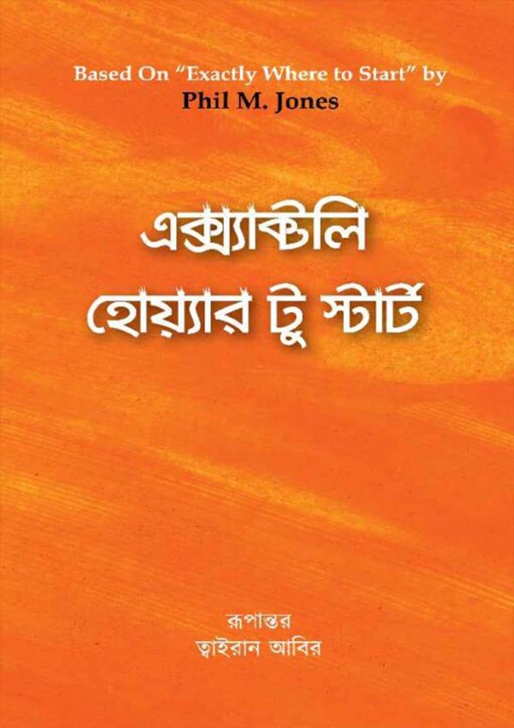 এক্স্যাক্টলি হোয়্যার টু স্টার্ট