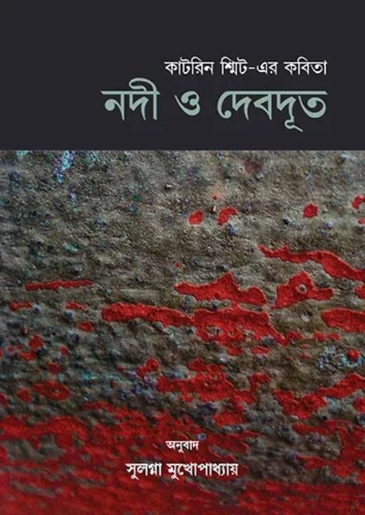 নদী ও দেবদূত
