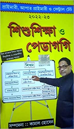 প্রাইমারী, আপার প্রাইমারী ও সেন্ট্রাল টেট ২০২২-২৩ শিশুশিক্ষা ও পেডাগগি