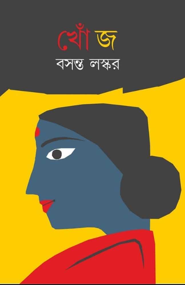 খোঁজ - বসন্ত লস্কর