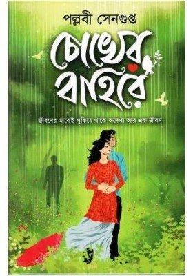 চোখের বাহিরে