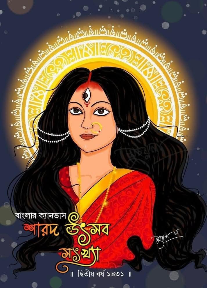 বাংলার ক্যানভাস শারদ উৎসব সংখ্যা ১৪৩১