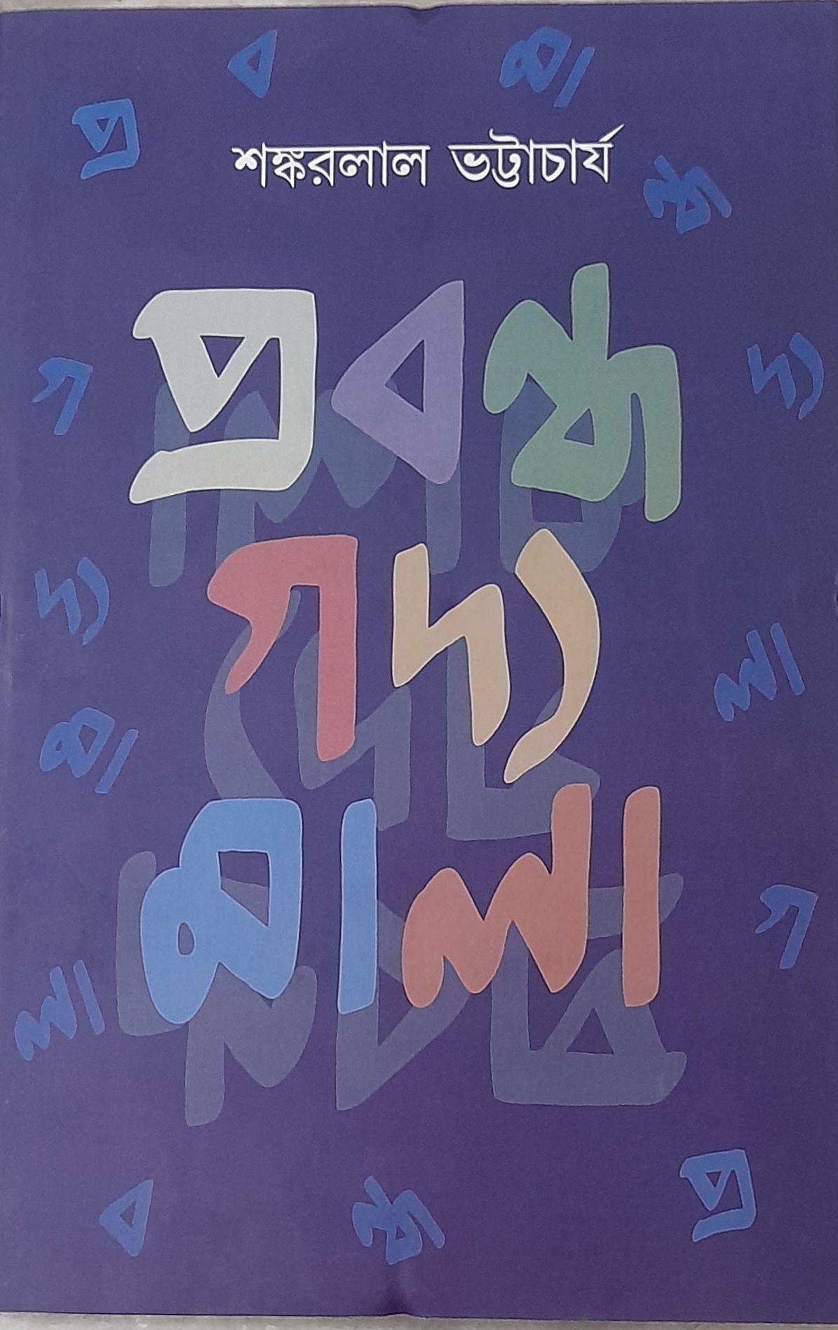 প্রবন্ধ গদ্যমালা