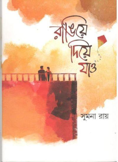 রাঙিয়ে দিয়ে যাও - সুমনা রায়