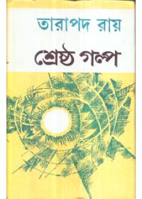 শ্রেষ্ঠ গল্প - তারাপদ রায়