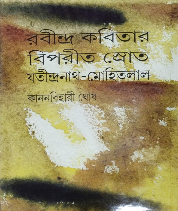 রবীন্দ্র কবিতার বিপরীত স্রোত : যতীন্দ্রনাথ-মোহিতলাল