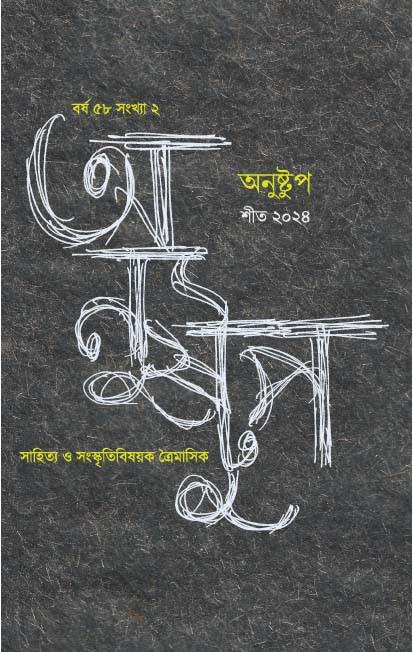 অনুষ্টুপ (শীত ২০২৪) : বর্ষ ৫৮ সংখ্যা ২