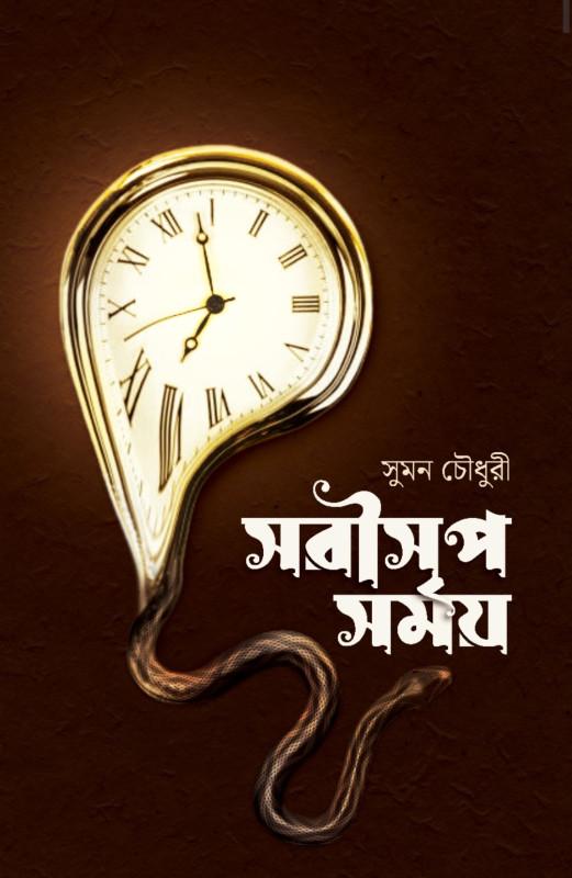 সবীসপ সময়