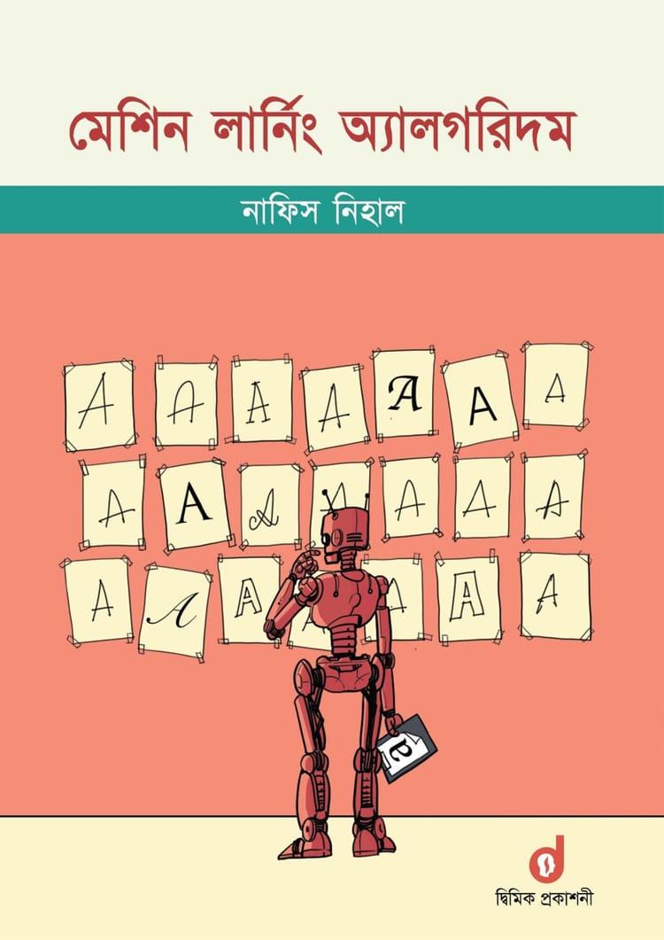 মেশিন লার্নিং অ‍্যালগরিদম