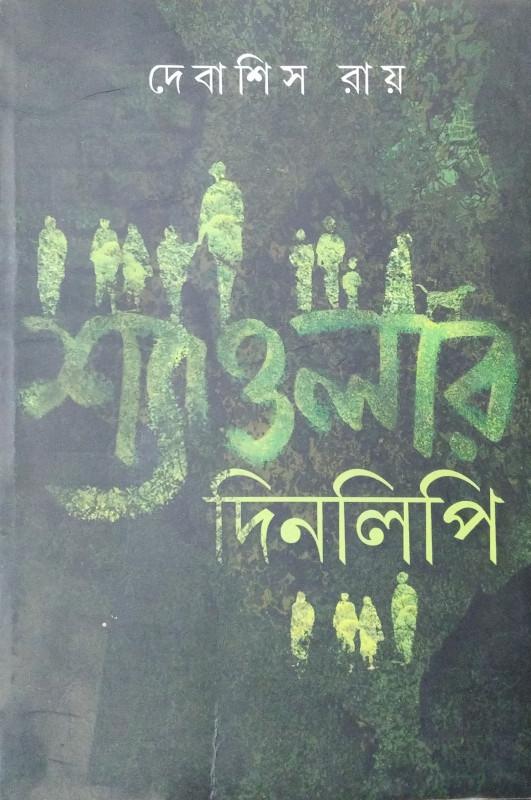 শ্যাওলার দিনলিপি