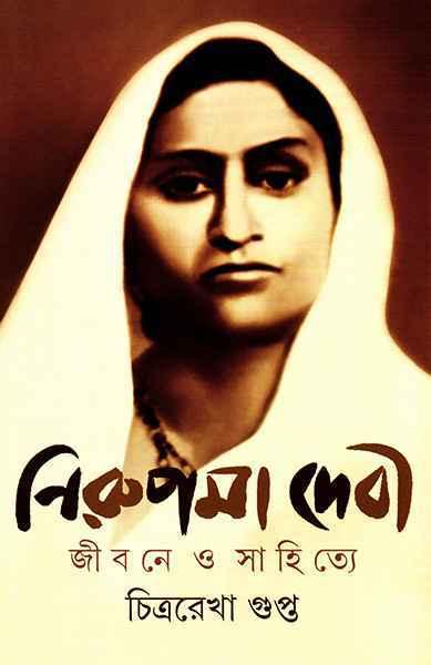 নিরুপমা দেবী - জীবনে ও সাহিত্যে