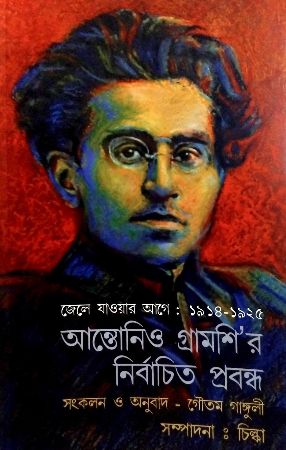 আন্তোনিও গ্রামশি-র নির্বাচিত প্রবন্ধ