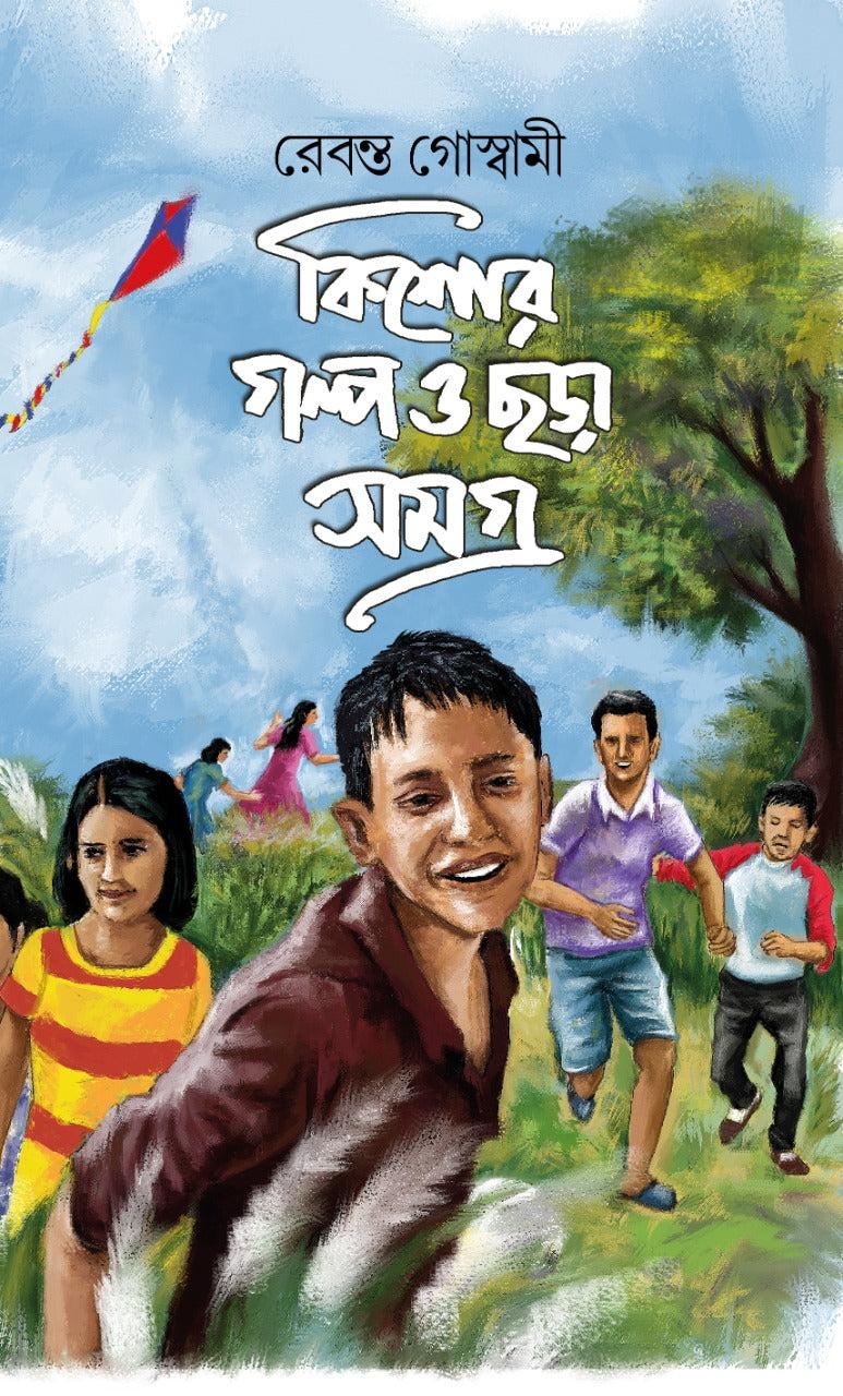 কিশোর গল্প ও ছড়া সমগ্র