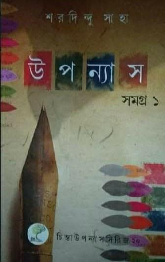 উপন্যাস সমগ্র ১ - শরদিন্দু সাহা