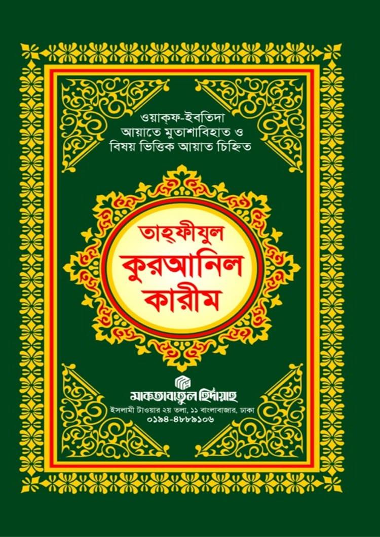 তাহফীযুল কুরআনিল কারীম