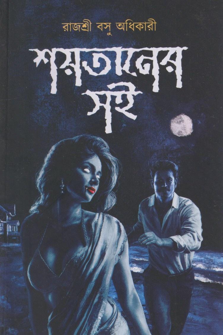 শয়তানের সই