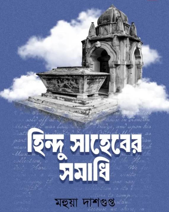 হিন্দু সাহেবের সমাধি