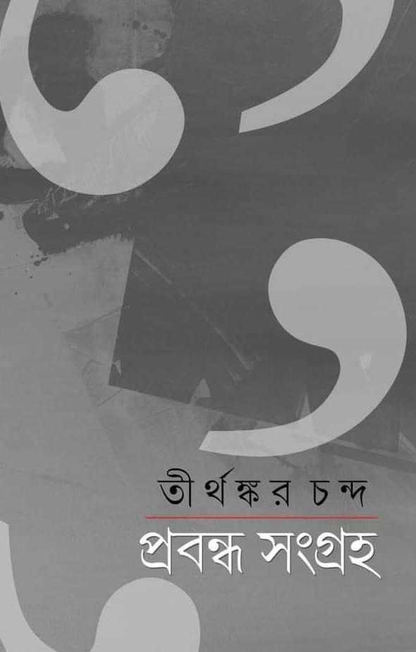 প্রবন্ধ সংগ্রহ - তীর্থঙ্কর চন্দ