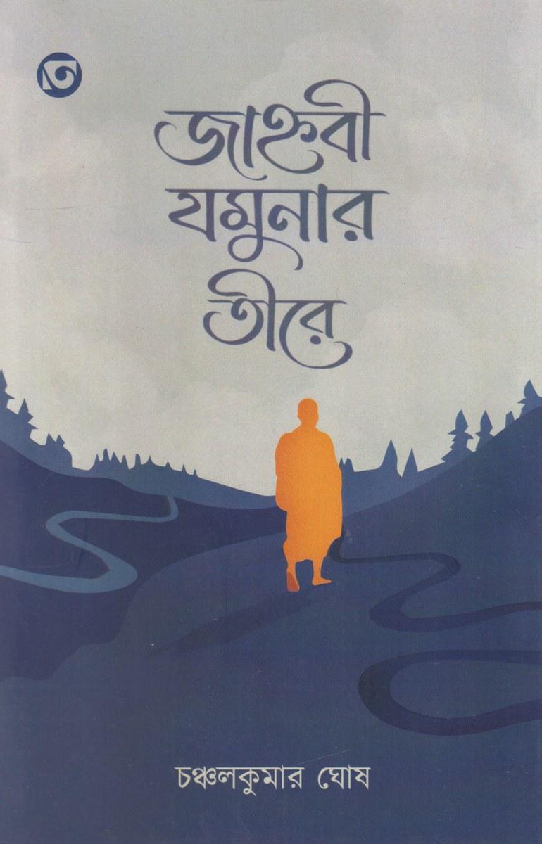জাহ্নবী যমুনার তীরে