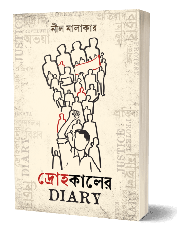 দ্রোহকালের DIARY